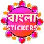 Bengali Stickers - WAStickersA 1.2.2
