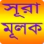 সূরা আল - মূলক - Sura Al-Muluk 6.0