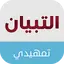 التبيان التمهيدي 2.1