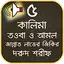 ৫ কালিমা ও পাপমোচনকারী আমল 1.3