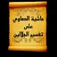حاشية الصاوي على الجلالين 29.0