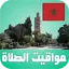 أوقات الآذان المغرب بدون نت