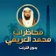 محاضرات العريفي كامله بدون نت 4.0