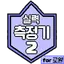 실력 측정기2 for CR