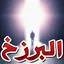 الحياة بعد الموت وحقائق البرزخ 1.0