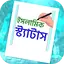 ইসলামিক স্ট্যাটাস ~Islamic SMS 2.4