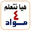 هيا نتعلم مواد الصف الرابع 1.0.8