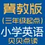 冀教版（三年级起点）小学英语点读学习机