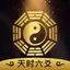 天时六爻 排盘起卦断卦专业版