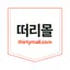 떠리몰