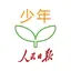 人民日报少年