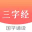 三字经-带拼音国学经典 2.1