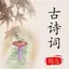 经典古诗词-鉴赏中国古诗词文化 1.0