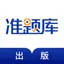出版资格准题库-出版职称考证利器 4.80
