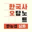 한국사오답노트 - 한국사능력시험(한능검) 심화 기출요약 1.18.6