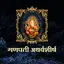 गणपती अथर्वशीर्ष 1.20