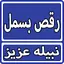 Raqs e Bismil By Nabeela Aziz  5.0.0