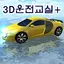 3D운전교실+(정보공유) 1.9.7