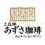 上高地 あずさ珈琲 6.08.0