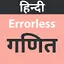 Errorless Mathematics in Hindi 2.0.5