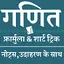 Ganit formula in hindi (Maths) 2.2