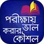 পরীক্ষায় ভাল করার কৌশল 8.0