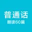 普通话学习-普通话考试60篇水平测试 3.1