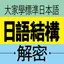 大家學標準日本語：日語結構解密 1.3