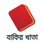 Bakir Khata-ব্যবসার হিসাব খাতা