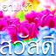 สวัสดีอรุณสวัสดิ์ 9.09.5.2