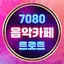 트로트 7080 음악카페 추억의 명곡, 최신 트로트 1.2.0