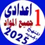 اولى اعدادى جميع المواد 1.3.0