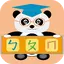 貓熊教室(ㄅㄆㄇ) 1.20