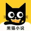 黑猫小说阅读器-看小说的电子书小说大全 1.0.1