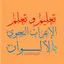 تعلم الإعراب بالألوان