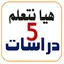 هيا نتعلم دراسات خامسة ابتدائي 2.5