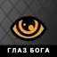 ГЛАЗ БОГА