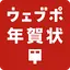 ウェブポ 年賀状2025 - 年賀状の作成・印刷・投函まで- 10.0.2010