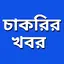 চাকরির খবর 1.16.4