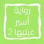 رواية أسير عينيها الجزء الثاني 11.0