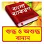 বাংলা শুদ্ধ এবং অশুদ্ধ বানান 1.0