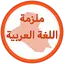 ملزمة اللغة العربية ثاني متوسط 1.1