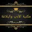مكتبة الأدب العربي والبلاغة 2.0