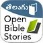 తెలుగు బైబిల్ కథలు Bible Story 1.0.1