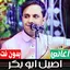 اغاني اصيل ابو بكر بدون نت