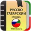 Русско-татарский словарь 2.0.5.4