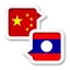 Lao  Chinese Translate
