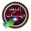 إعرف دينك الإسلامي