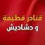 قنادر الدار دشاديش بدون انترنت 2.0