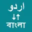 Urdu To Bangla Translator 1.0.1